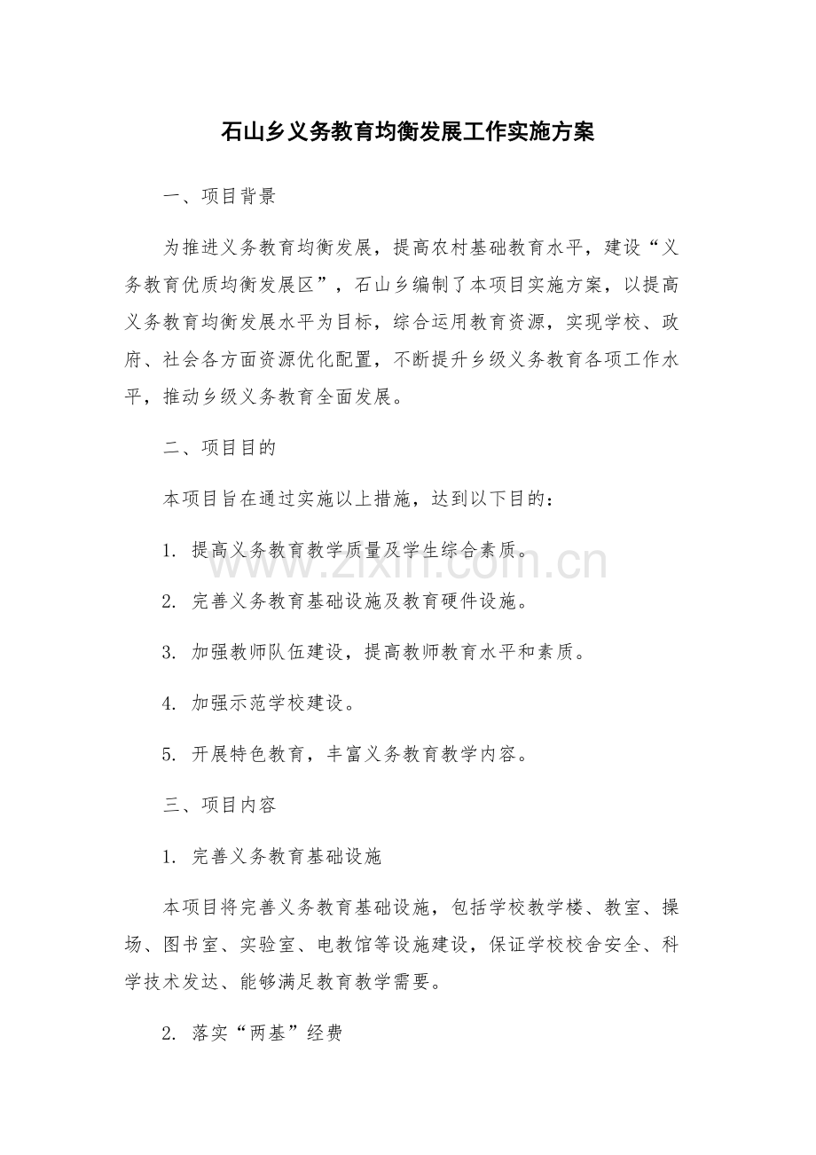 石山乡义务教育均衡发展工作实施方案.docx_第1页