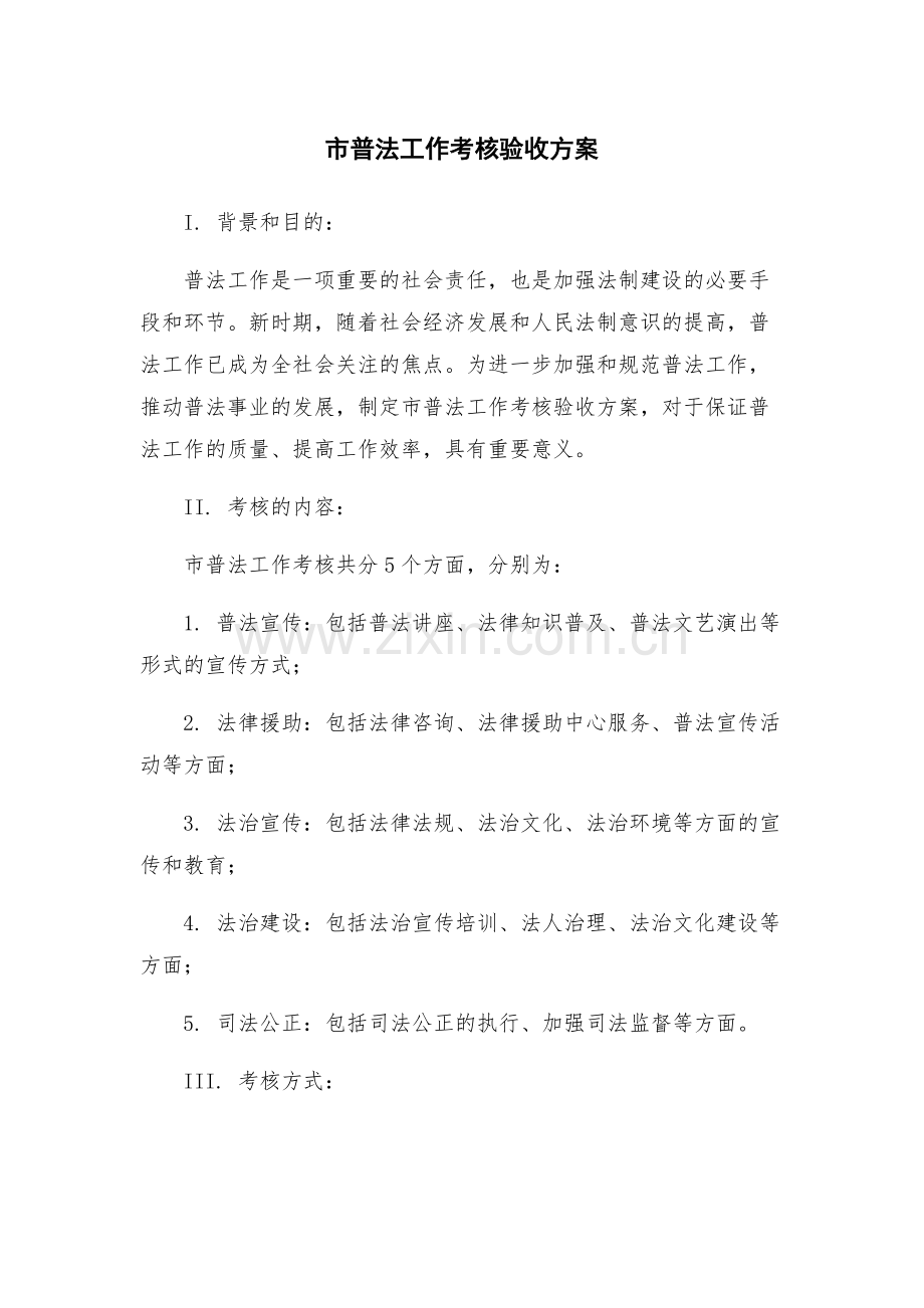 市普法工作考核验收方案.docx_第1页