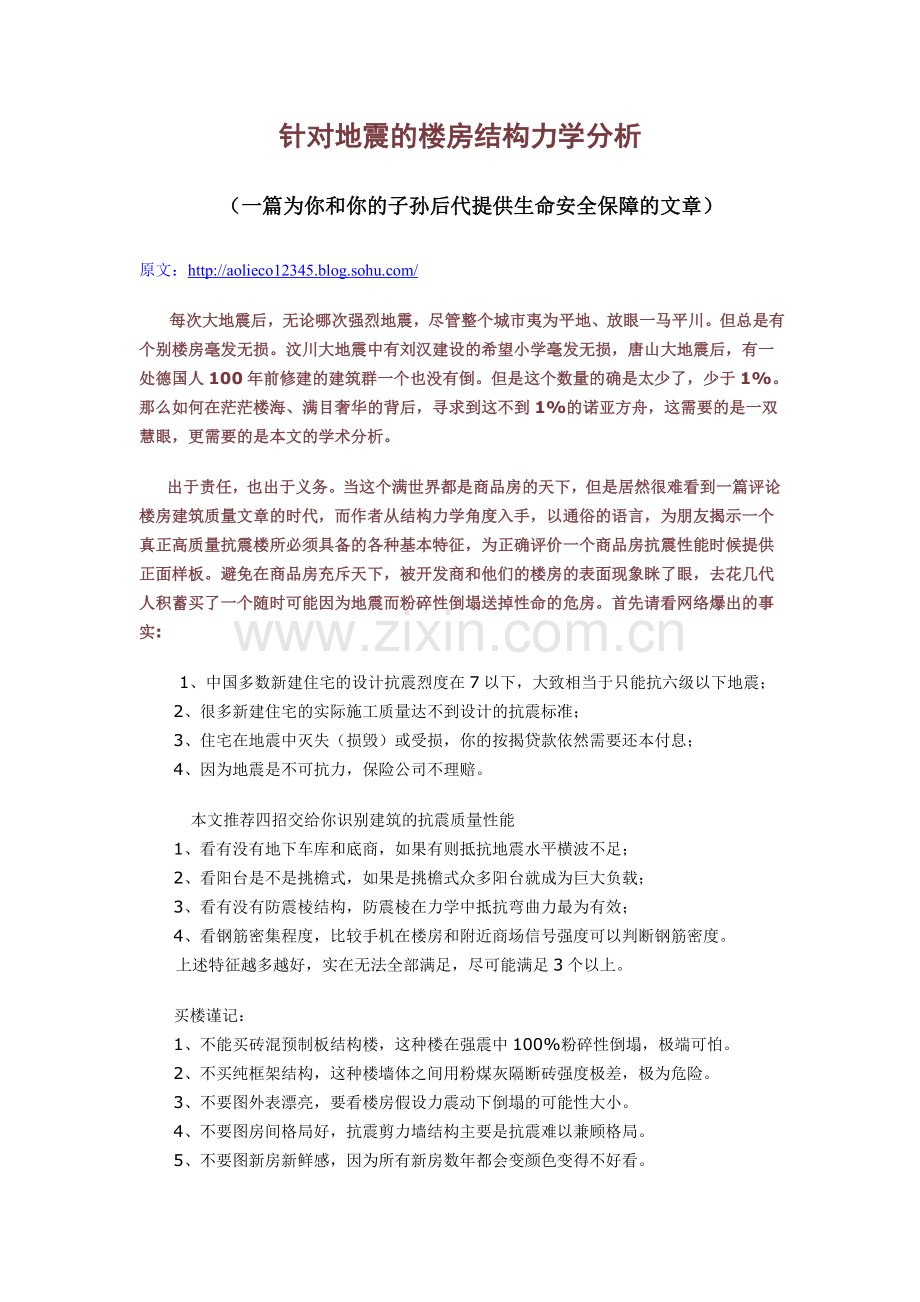 针对地震的楼房结构力学分析.doc_第1页