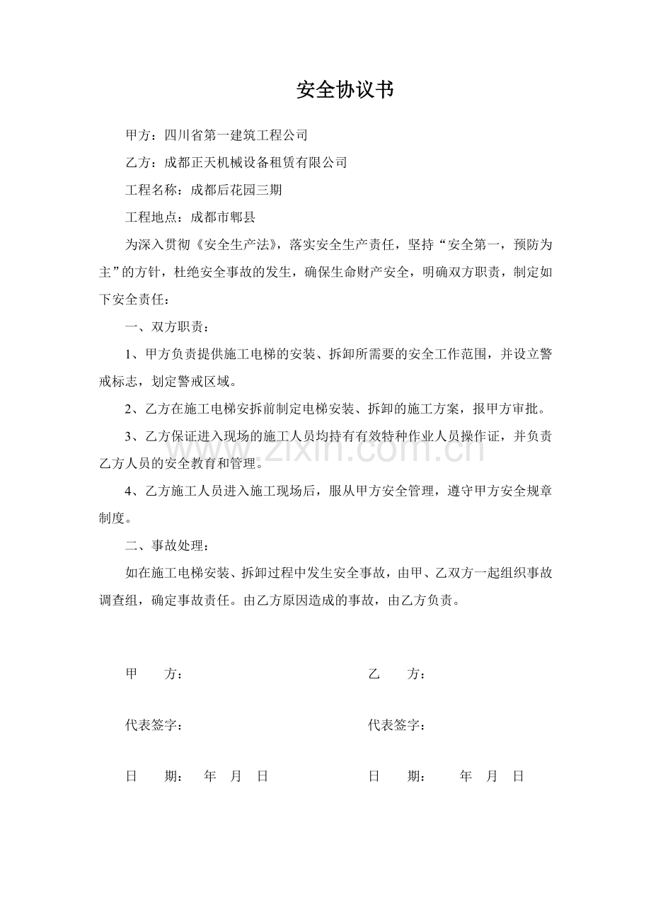 施工升降机安装方案(成都后花园).doc_第1页
