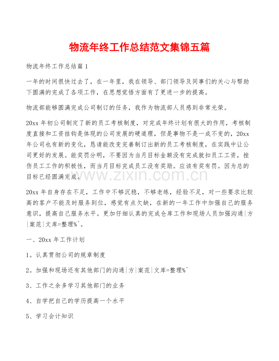 物流年终工作总结范文集锦五篇.docx_第1页