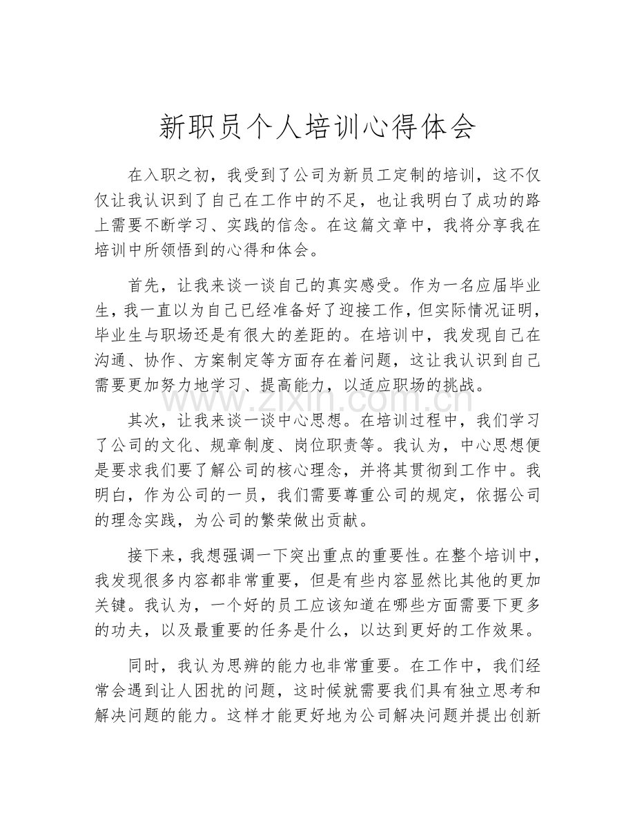 新职员个人培训心得体会.docx_第1页