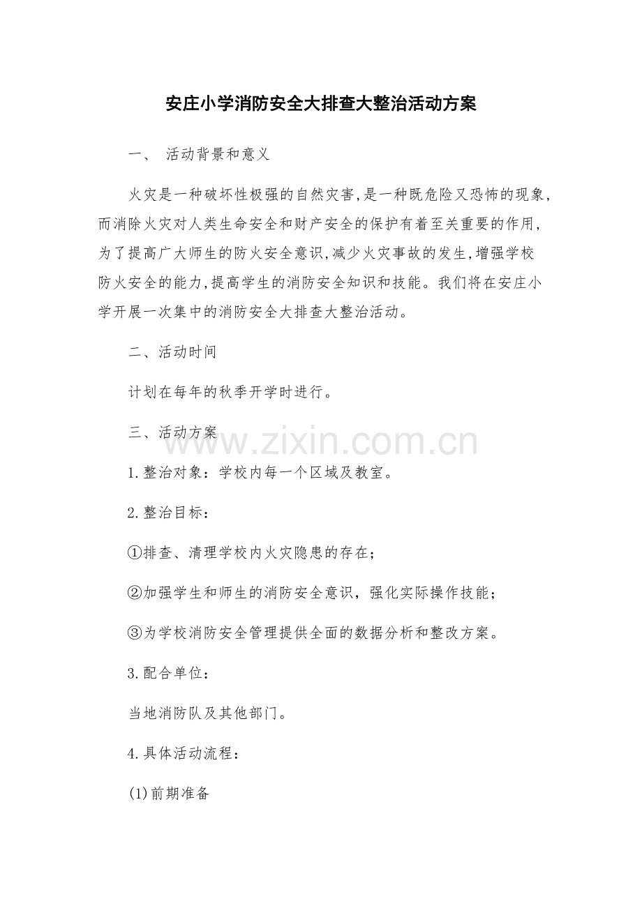安庄小学消防安全大排查大整治活动方案.docx_第1页