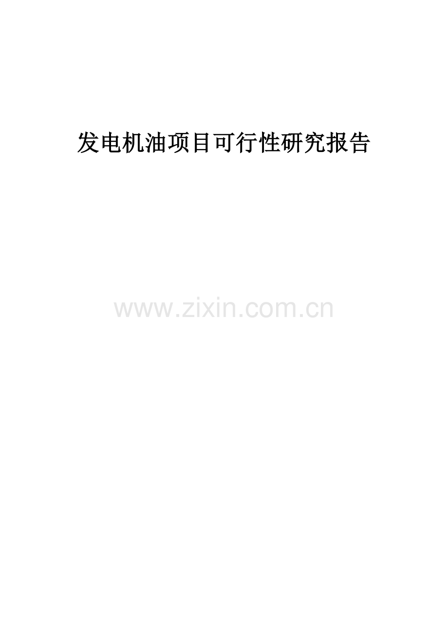发电机油项目可行性研究报告.docx_第1页