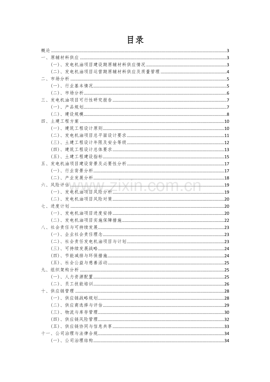 发电机油项目可行性研究报告.docx_第2页