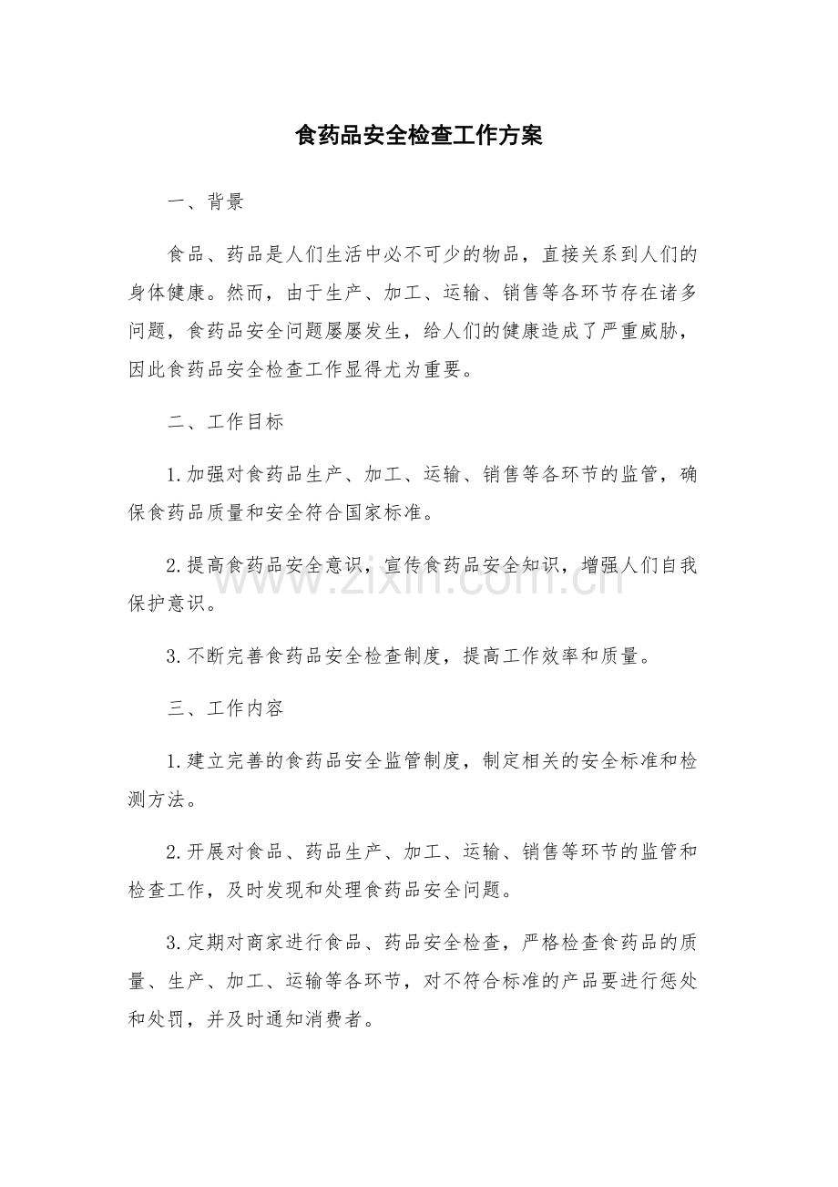 食药品安全检查工作方案.docx_第1页