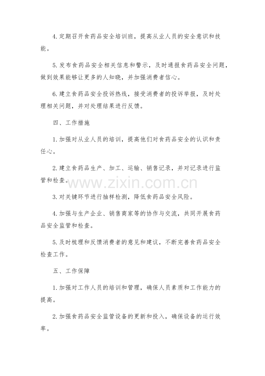 食药品安全检查工作方案.docx_第2页