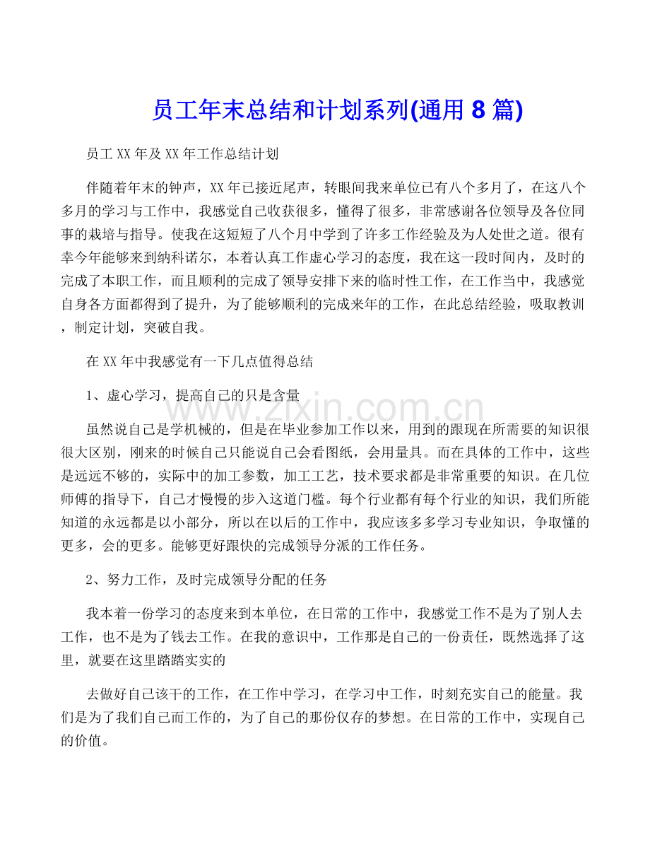 员工年终总结和计划系列(通用8篇).docx_第1页