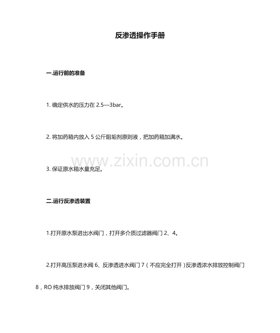 反渗透操作手册.doc_第1页
