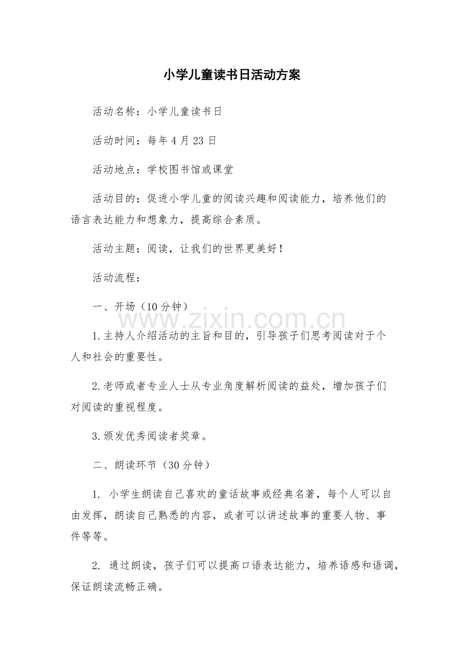 小学儿童读书日活动方案.docx_第1页