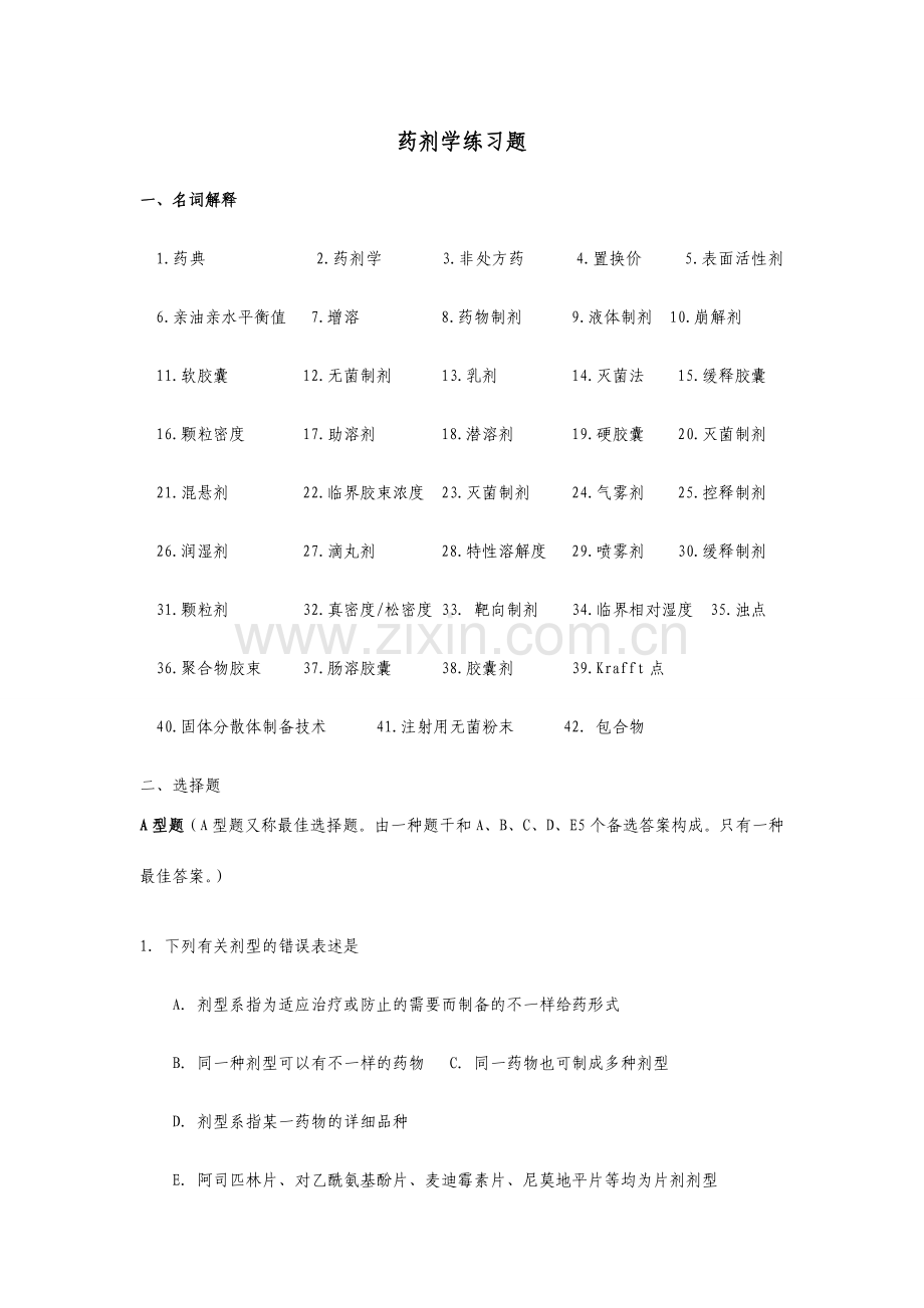 药剂练习题.doc_第1页