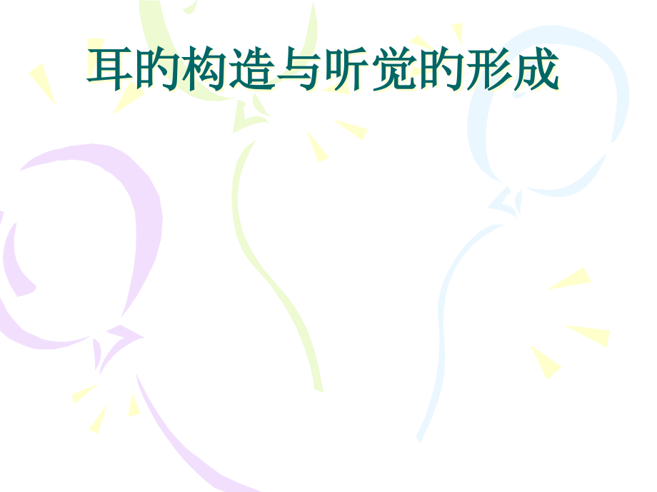 听觉的形成(七年级下册).pptx_第1页