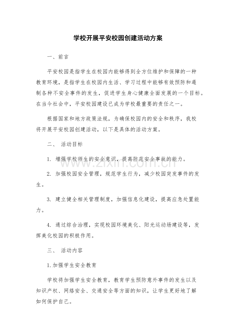 学校开展平安校园创建活动方案.docx_第1页