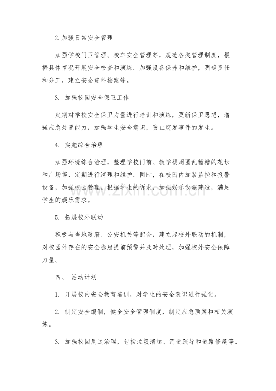 学校开展平安校园创建活动方案.docx_第2页