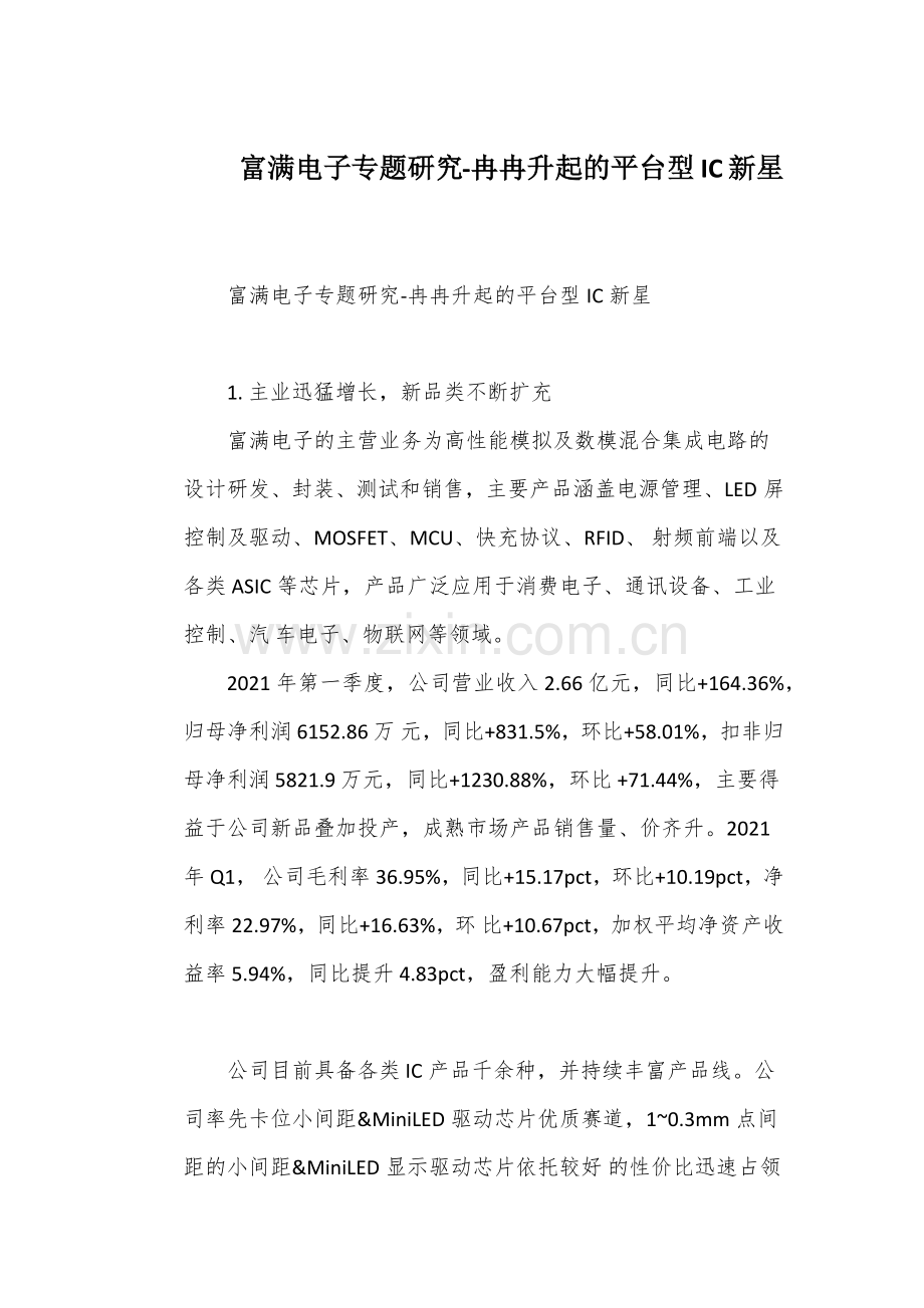富满电子专题研究-冉冉升起的平台型IC新星.docx_第1页