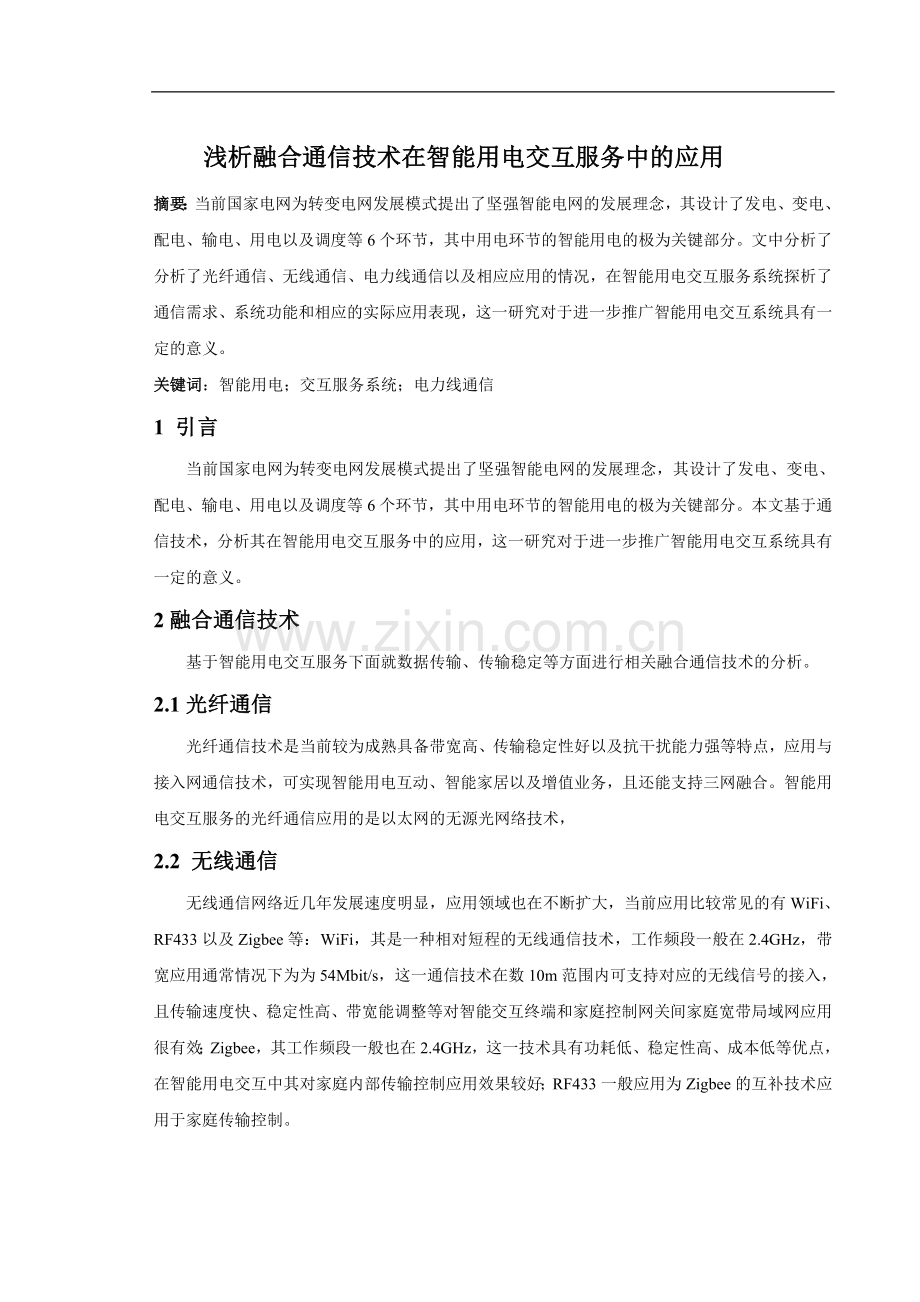 浅析融合通信技术在智能用电交互服务中的应用-代.doc_第1页