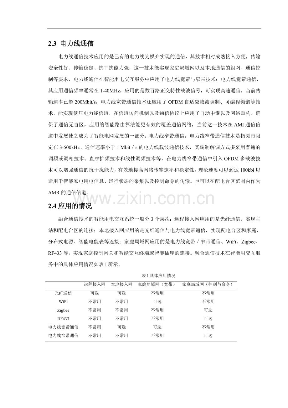浅析融合通信技术在智能用电交互服务中的应用-代.doc_第2页