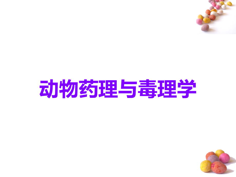 动物药理与毒理学.ppt_第1页