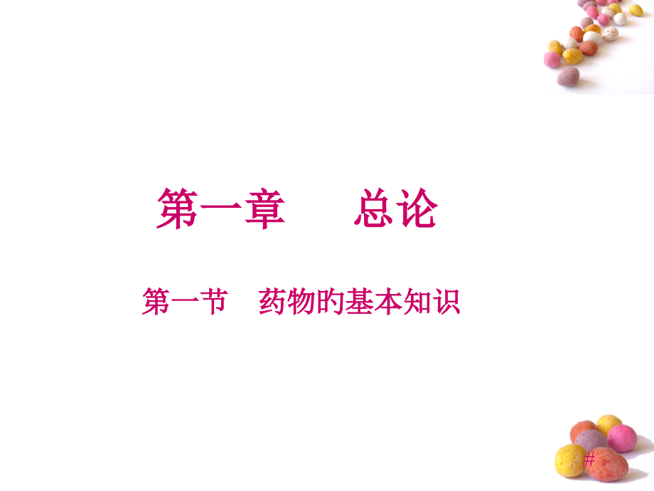 动物药理与毒理学.ppt_第2页