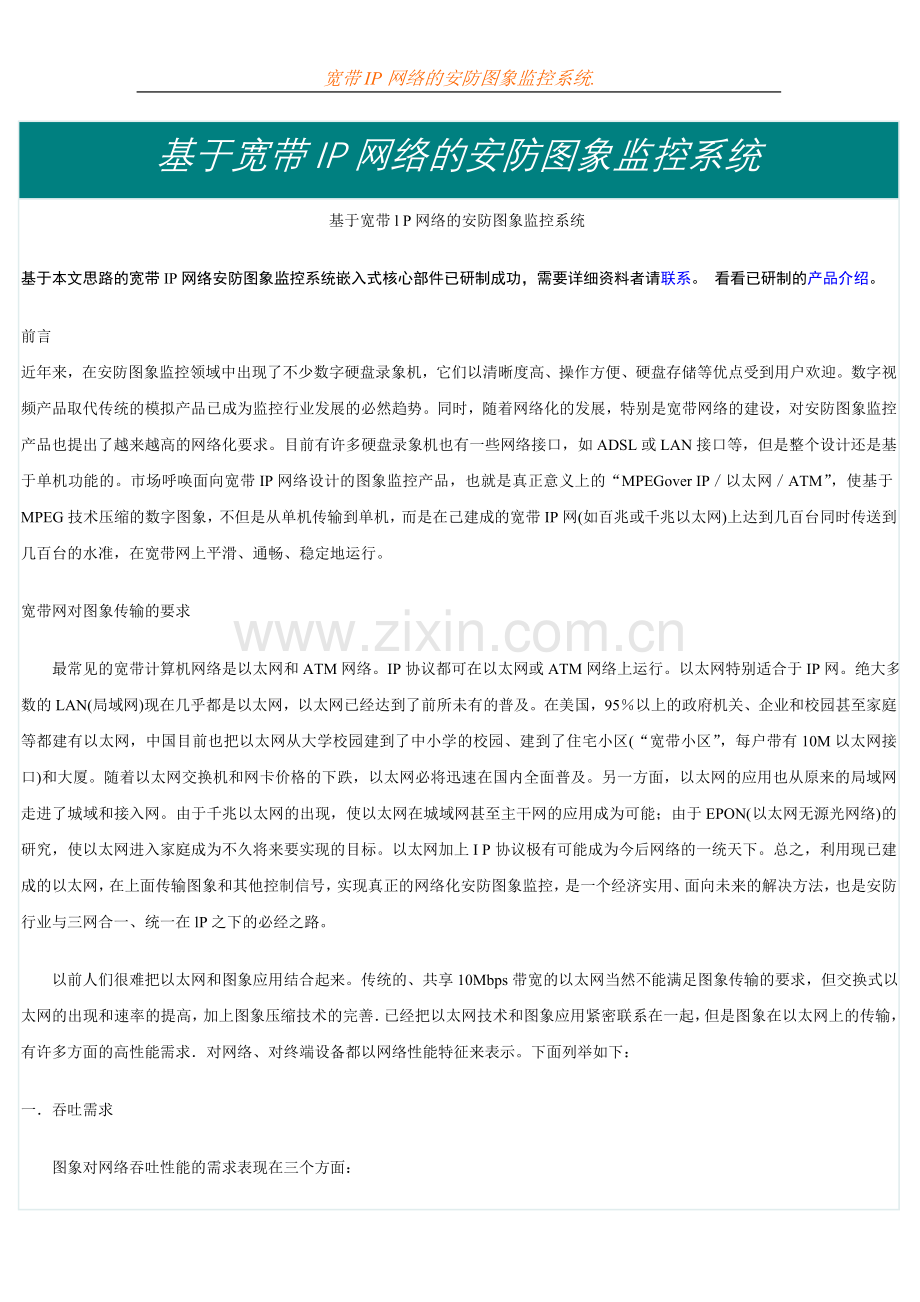 基于宽带IP网络的安防图象监控系统.doc_第1页