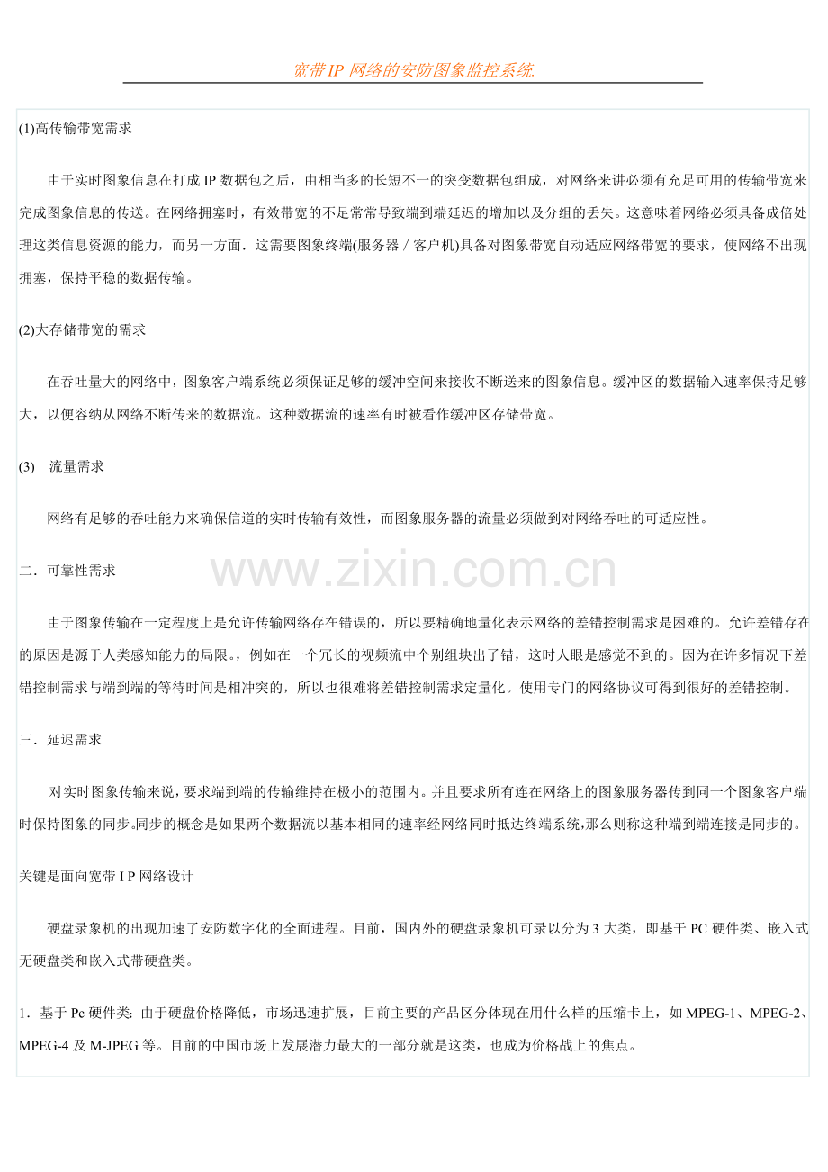 基于宽带IP网络的安防图象监控系统.doc_第2页