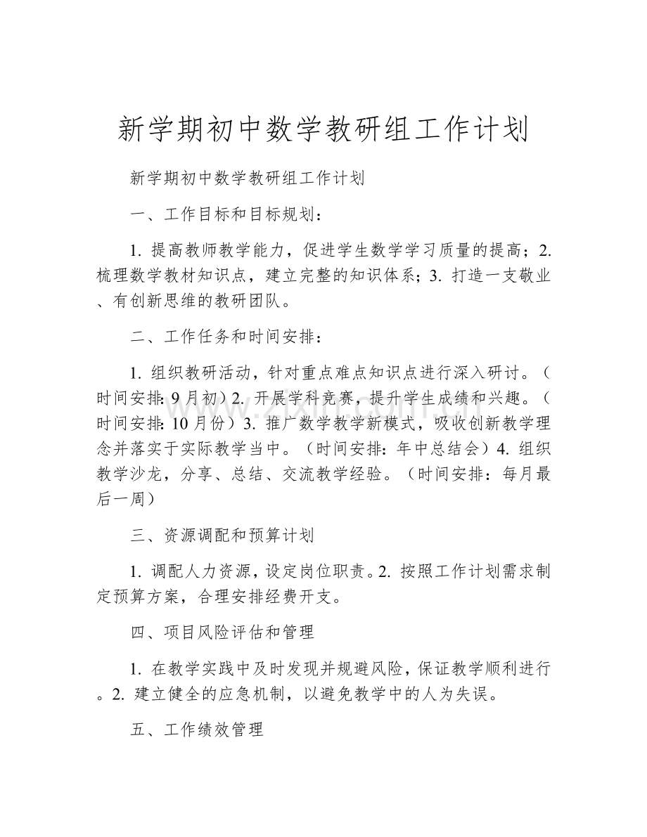 新学期初中数学教研组工作计划.docx_第1页