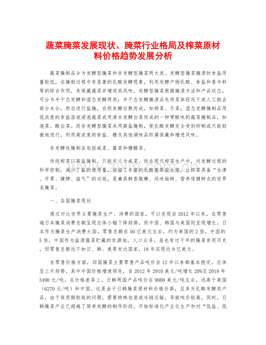 蔬菜腌菜发展现状、腌菜行业格局及榨菜原材料价格趋势发展分析.docx_第1页