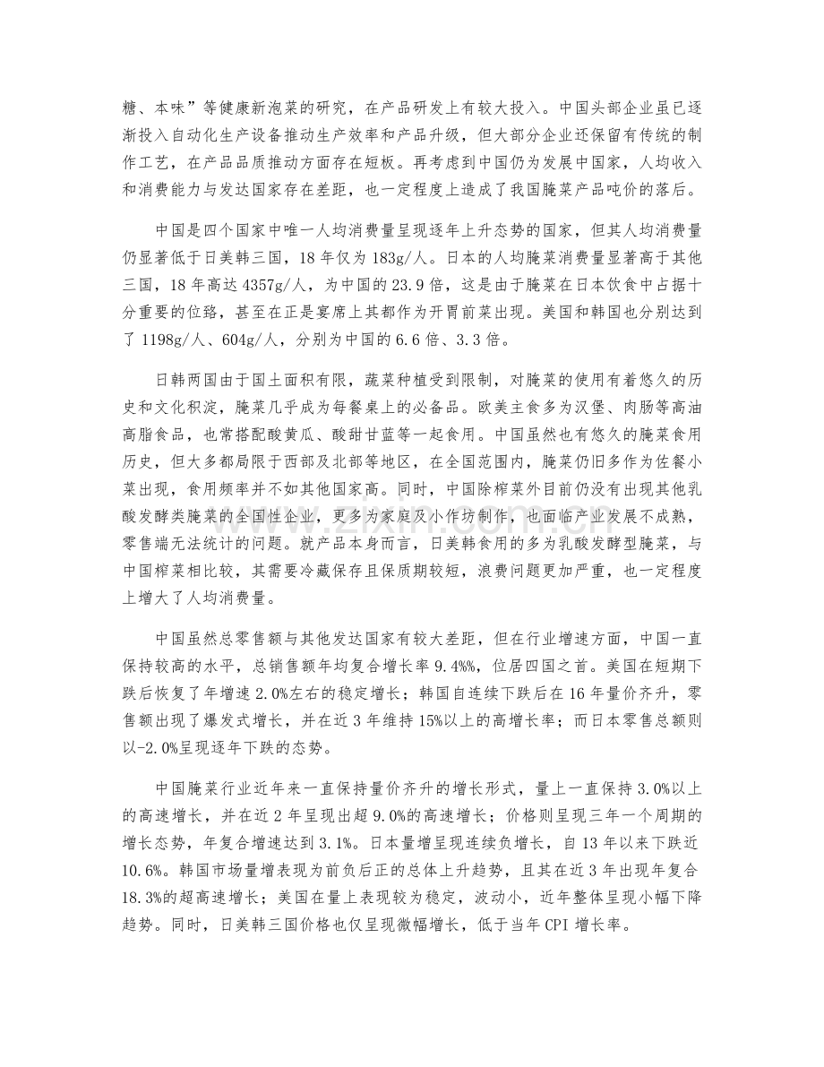 蔬菜腌菜发展现状、腌菜行业格局及榨菜原材料价格趋势发展分析.docx_第2页