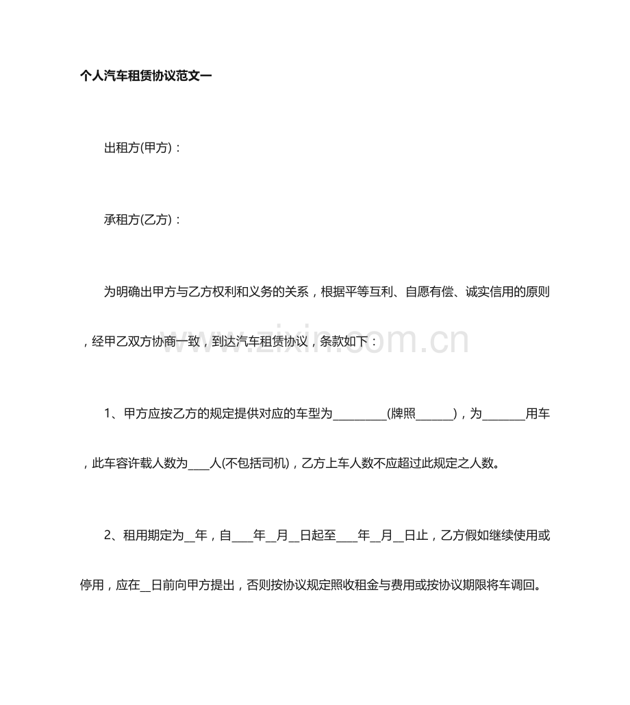 个人汽车租赁合同样本.doc_第1页