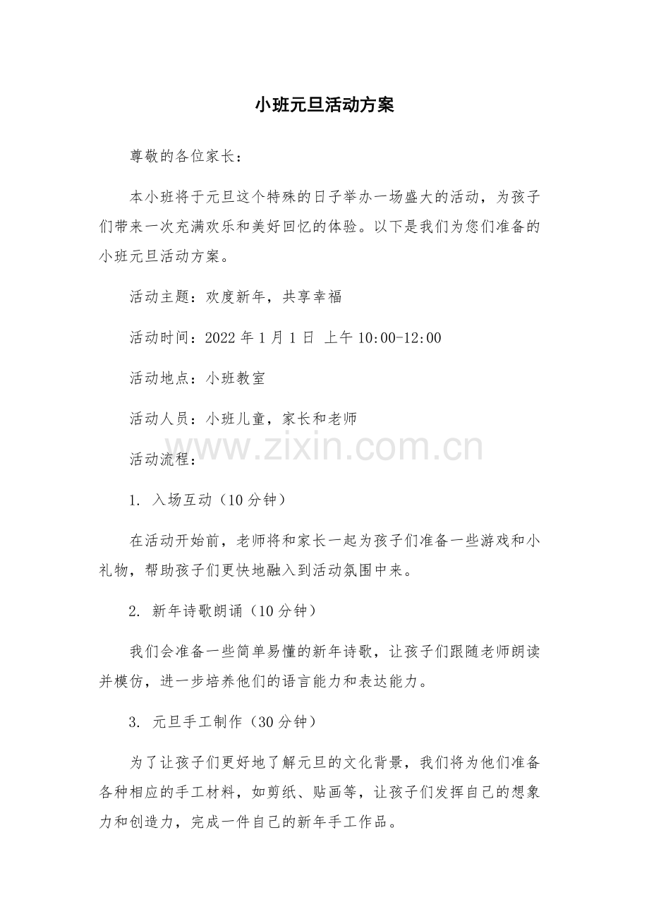 小班元旦活动方案.docx_第1页