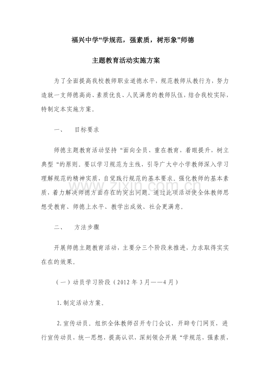 福兴中学师德主题活动方案.doc_第1页