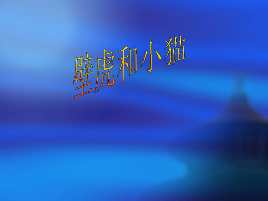 粤教版科学三年级下册《壁虎与小猫》.pptx_第1页