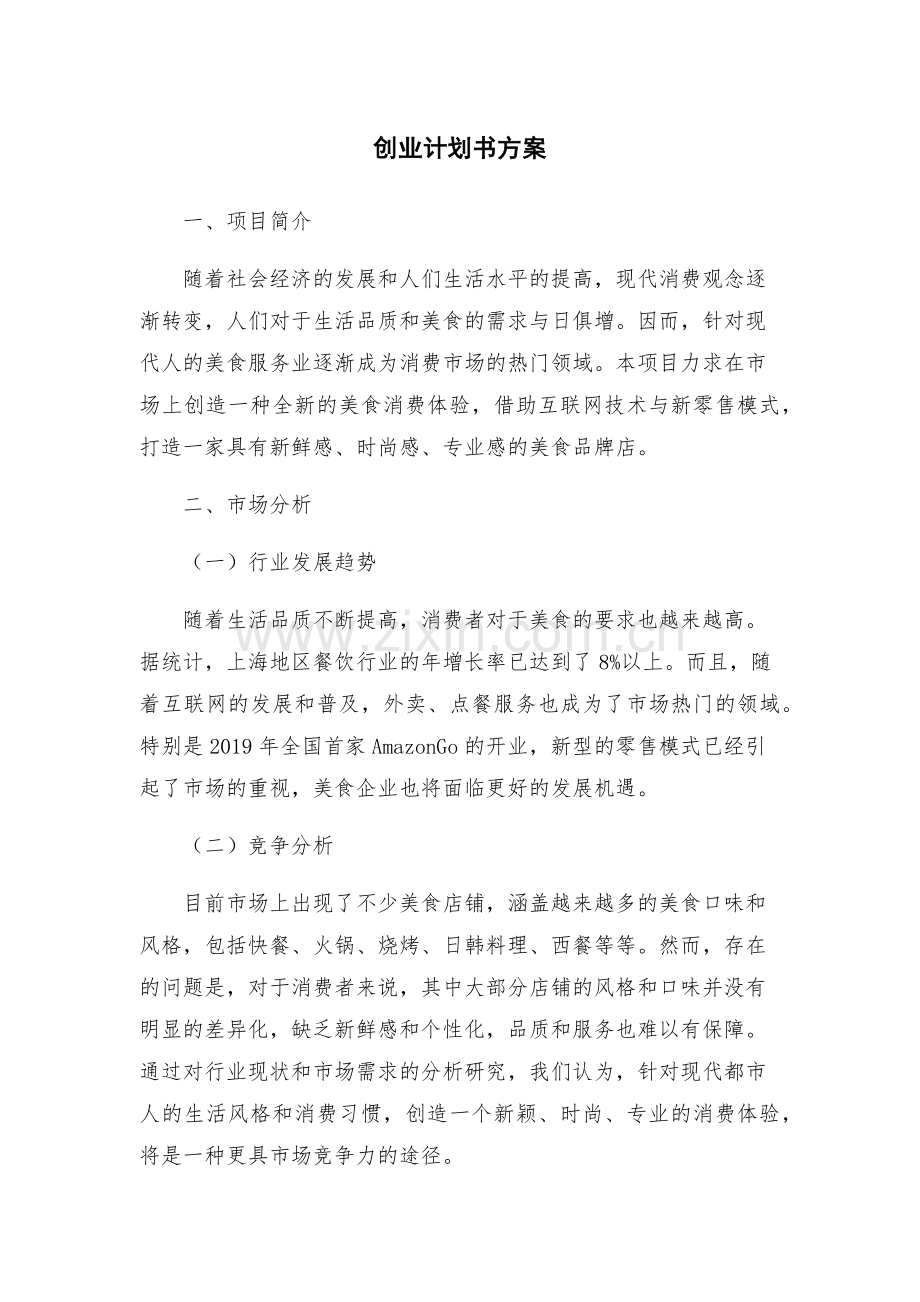创业计划书方案.docx_第1页
