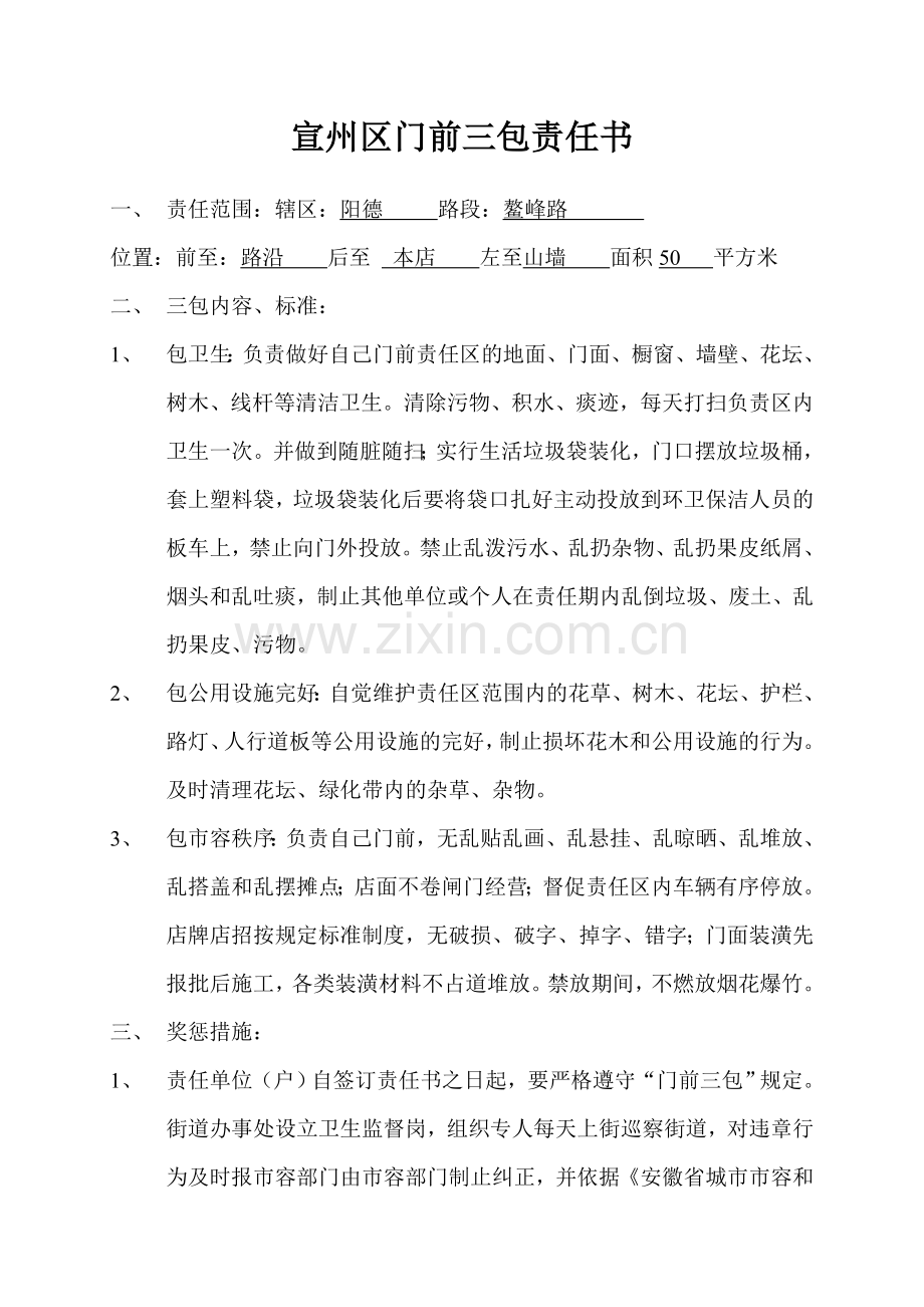 宣州区门前三包责任书.doc_第1页