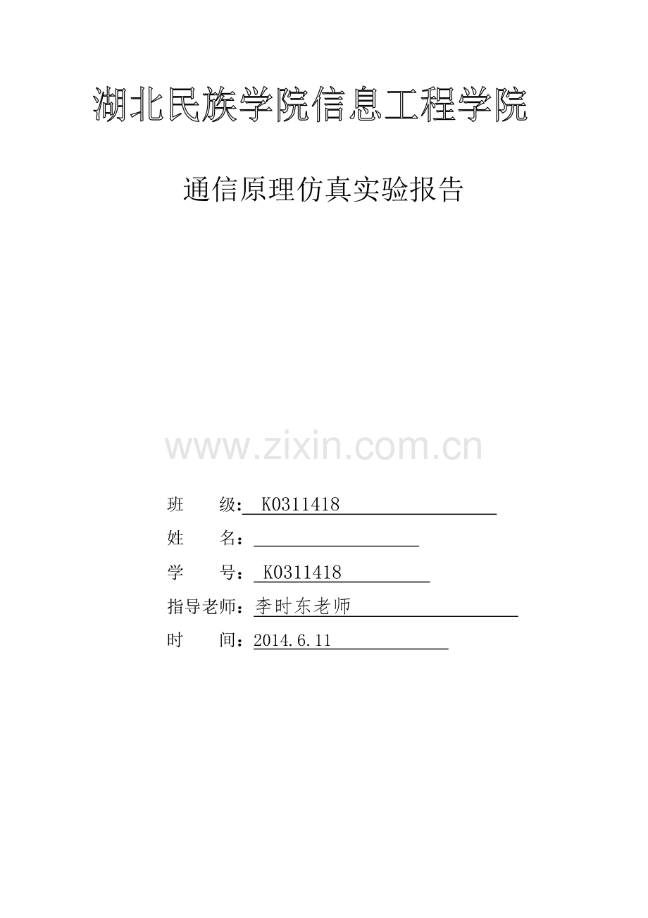 通信原理实验.doc_第1页