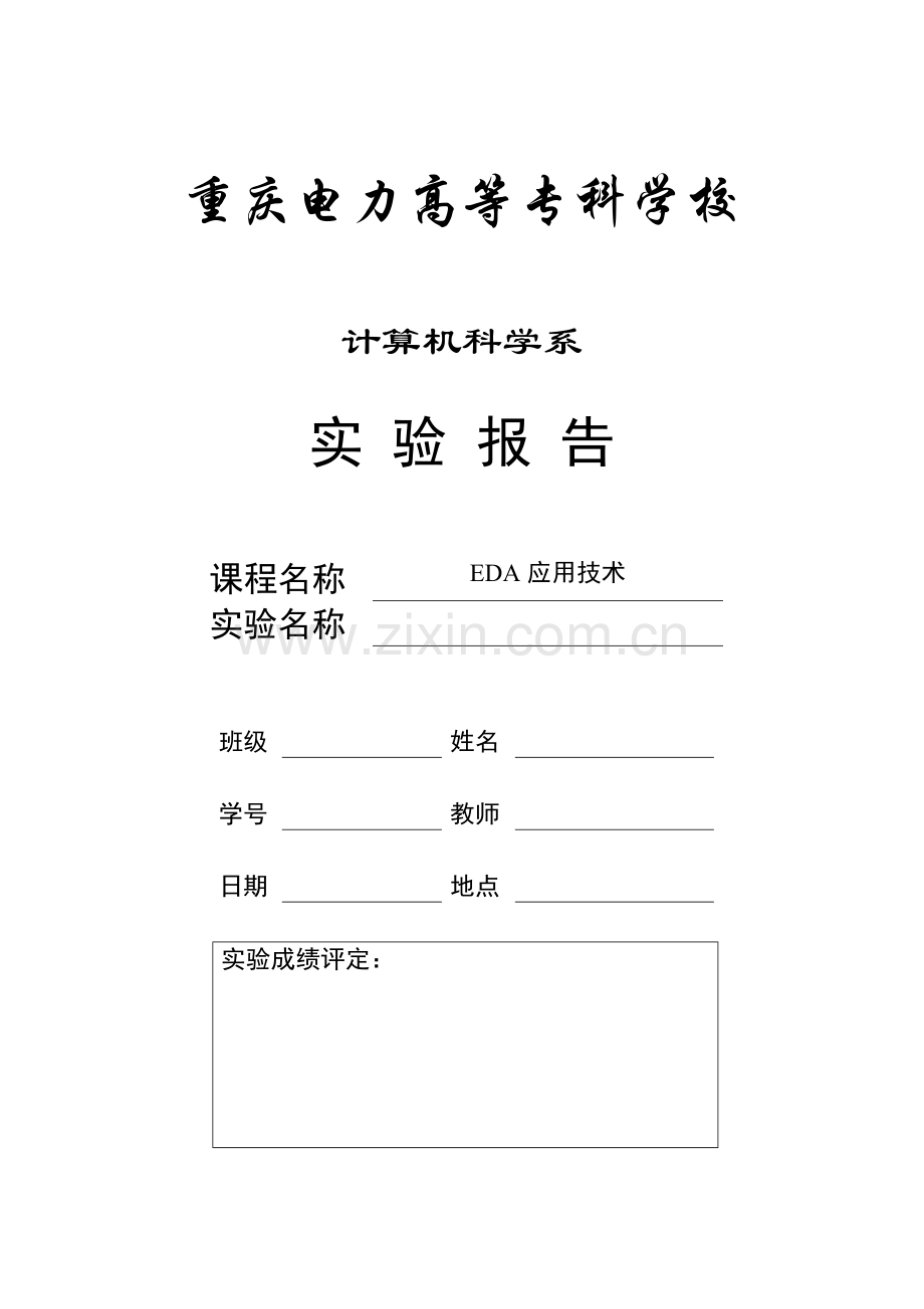 EDA实验报告模板.doc_第1页