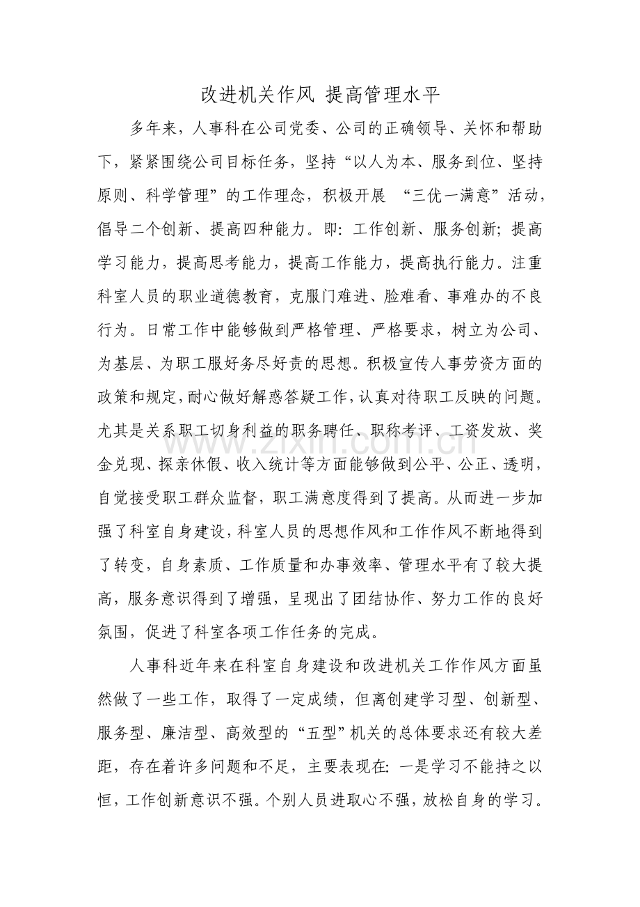 人事科改进机关作风.doc_第1页