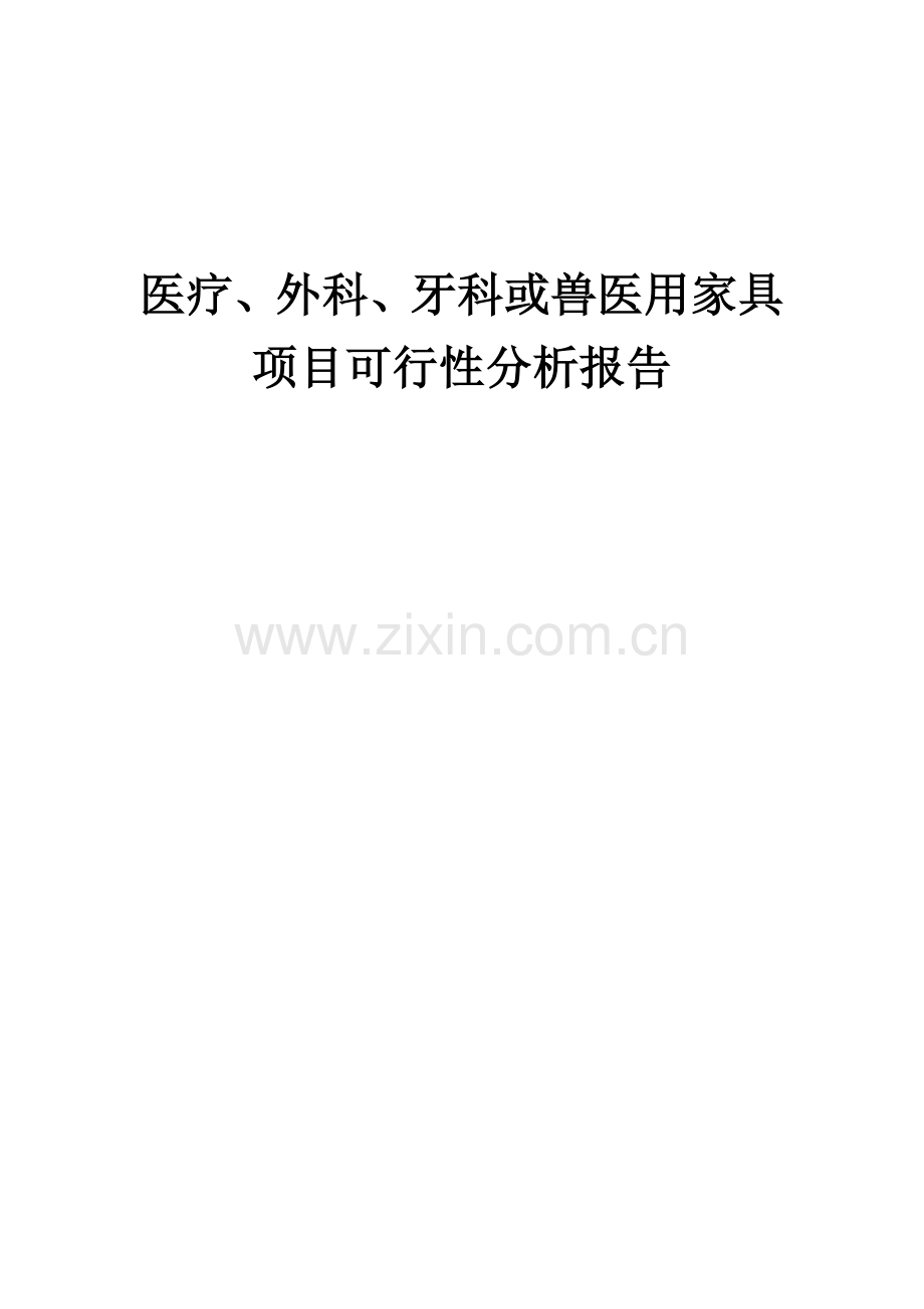 医疗、外科、牙科或兽医用家具项目可行性分析报告.docx_第1页