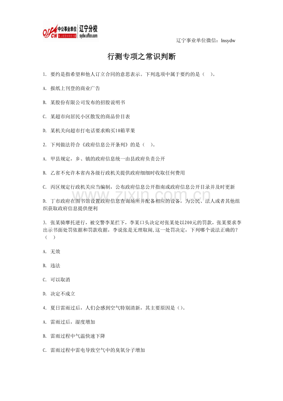 辽宁事业单位行测专项之常识判断(一).doc_第1页