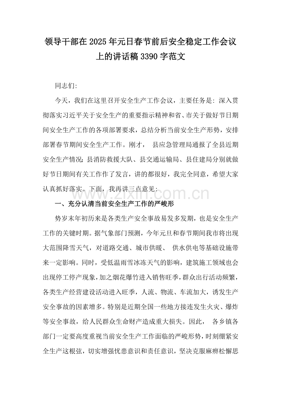 领导干部在2025年元日春节前后安全稳定工作会议上的讲话稿3390字范文.docx_第1页