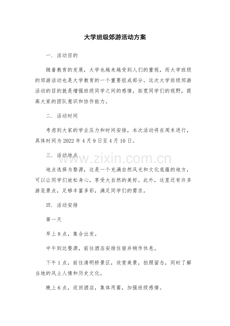 大学班级郊游活动方案.docx_第1页