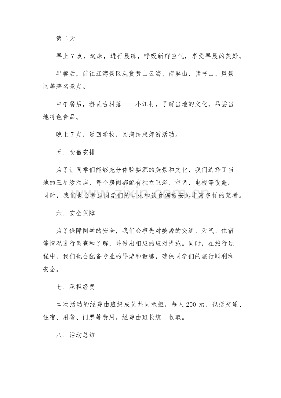 大学班级郊游活动方案.docx_第2页
