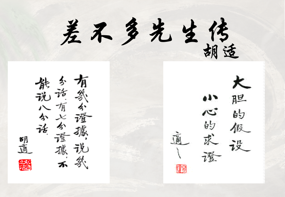 差不多先生传.pptx_第1页