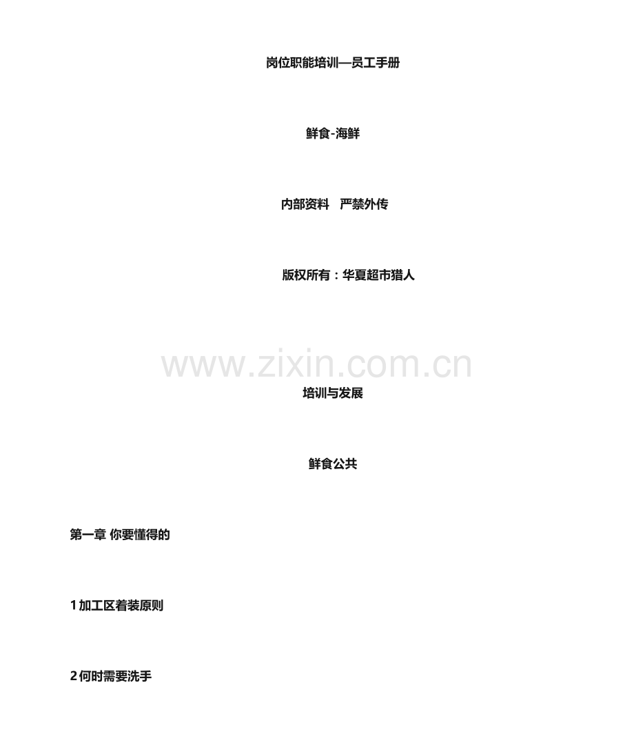 生鲜管理手册—海鲜.doc_第1页