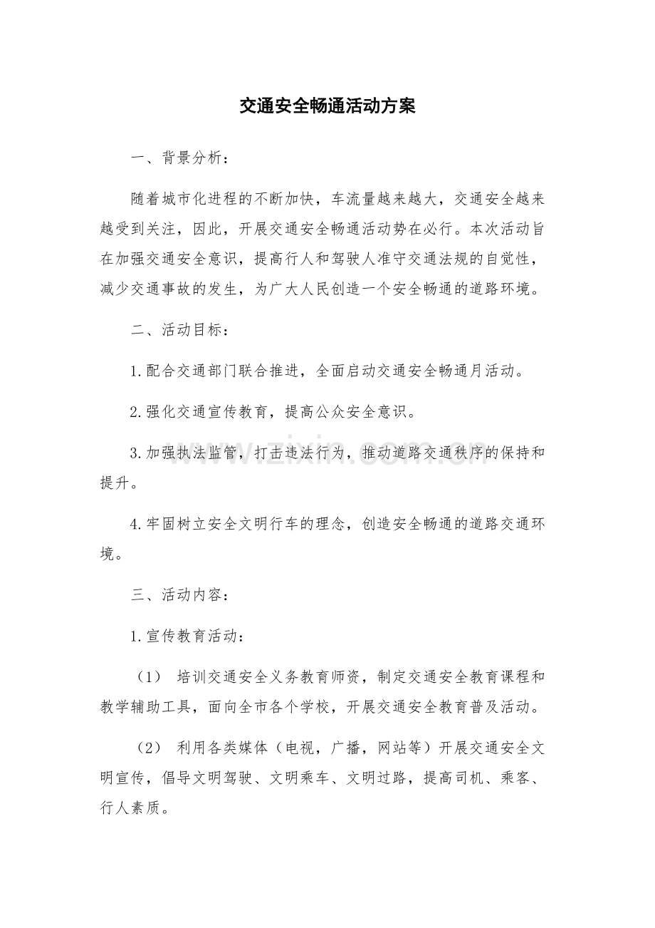 交通安全畅通活动方案.docx_第1页