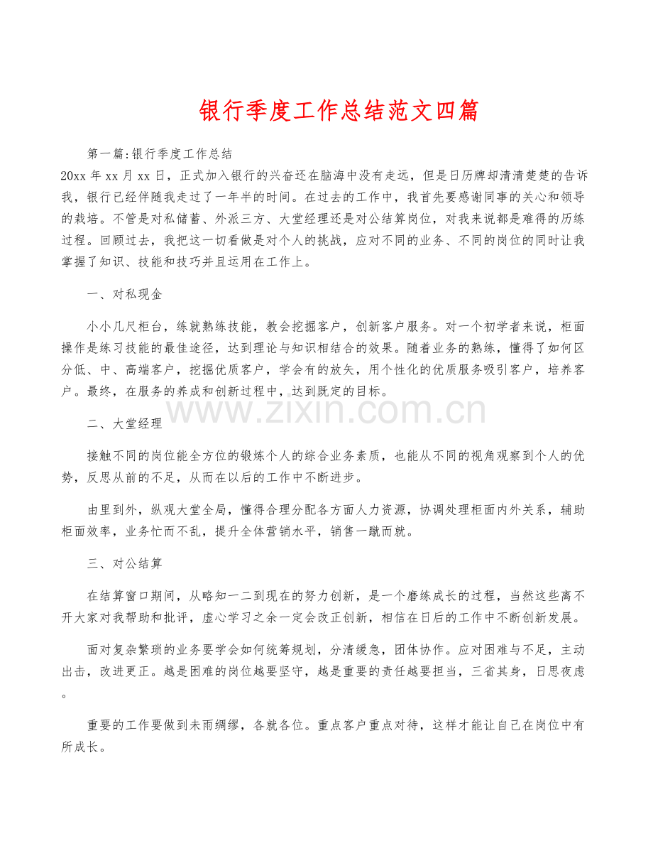 银行季度工作总结范文四篇.docx_第1页