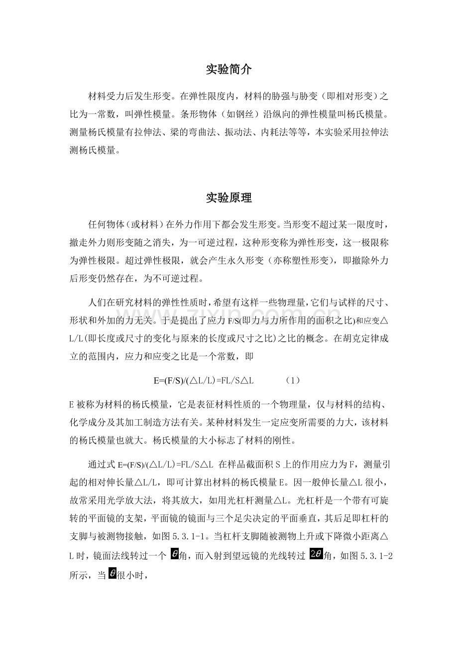 钢丝杨氏模量的测量.doc_第1页