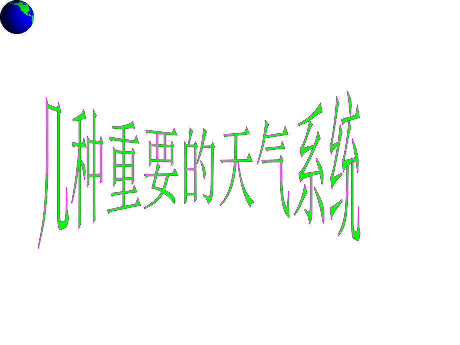 中图版.几种重要的天气系统(黄梅一中).ppt_第1页