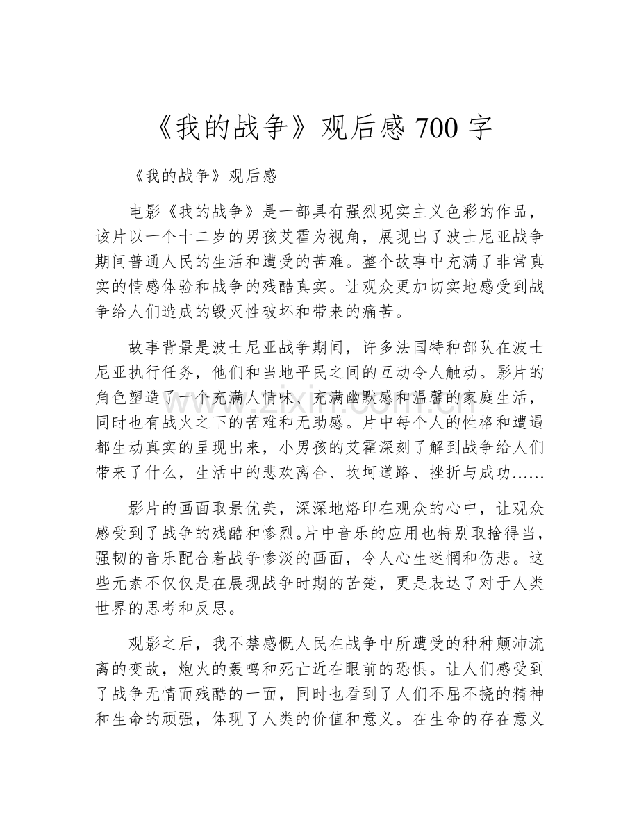 《我的战争》观后感700字.docx_第1页