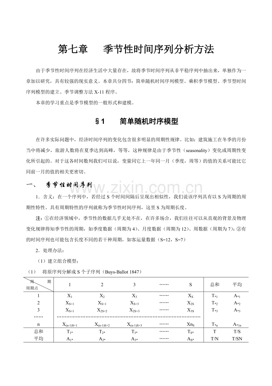 季节时间序列模型.doc_第1页